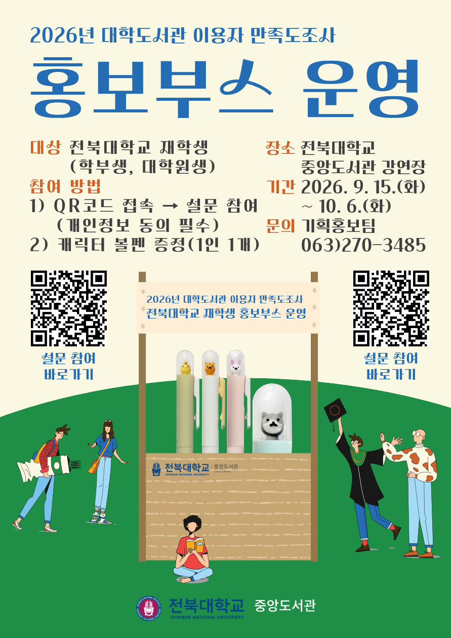 대학도서관 이용자 만족도조사 홍보부스 운영 전북대학교 중앙도서관