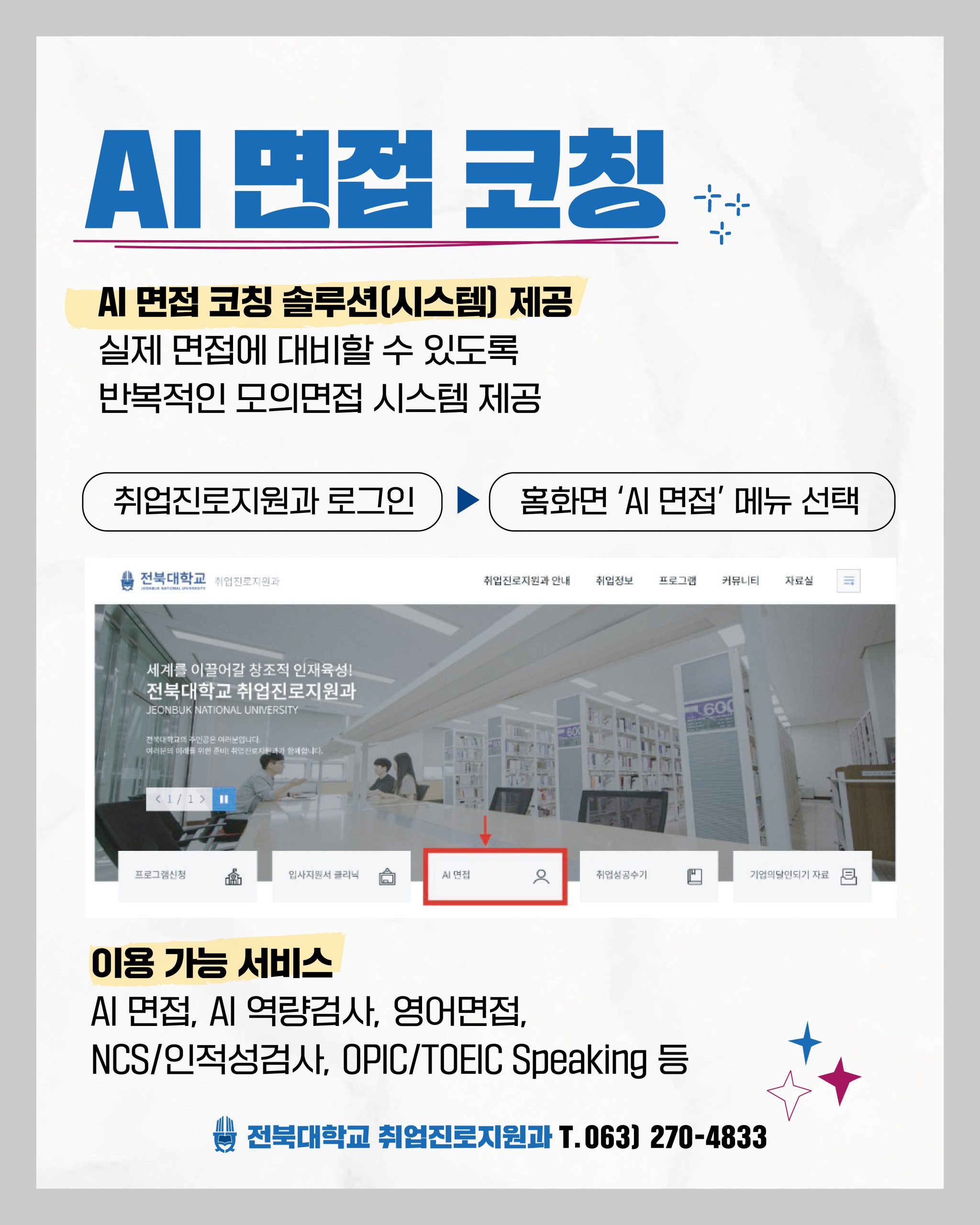 [취업진로지원과] AI 인터뷰 스튜디오(AI면접·역량검사실) 이용 안내