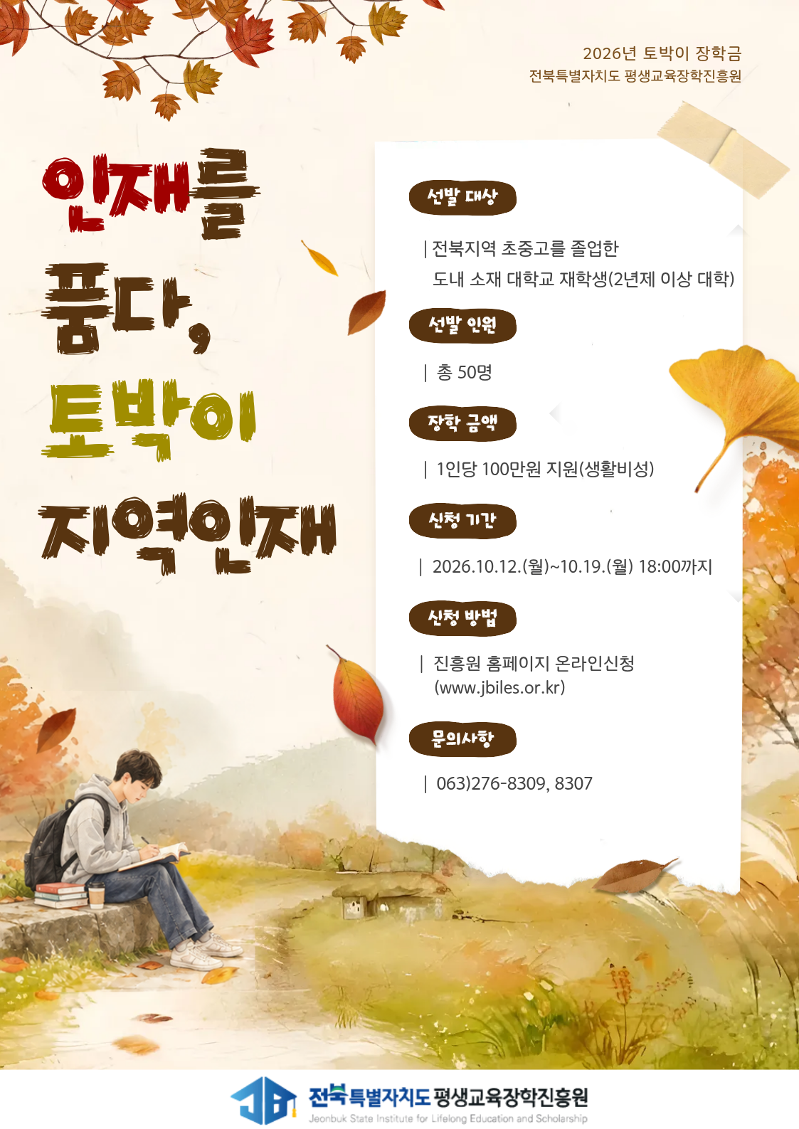 2026년 전북특별자치도 토박이장학생 선발 안내
