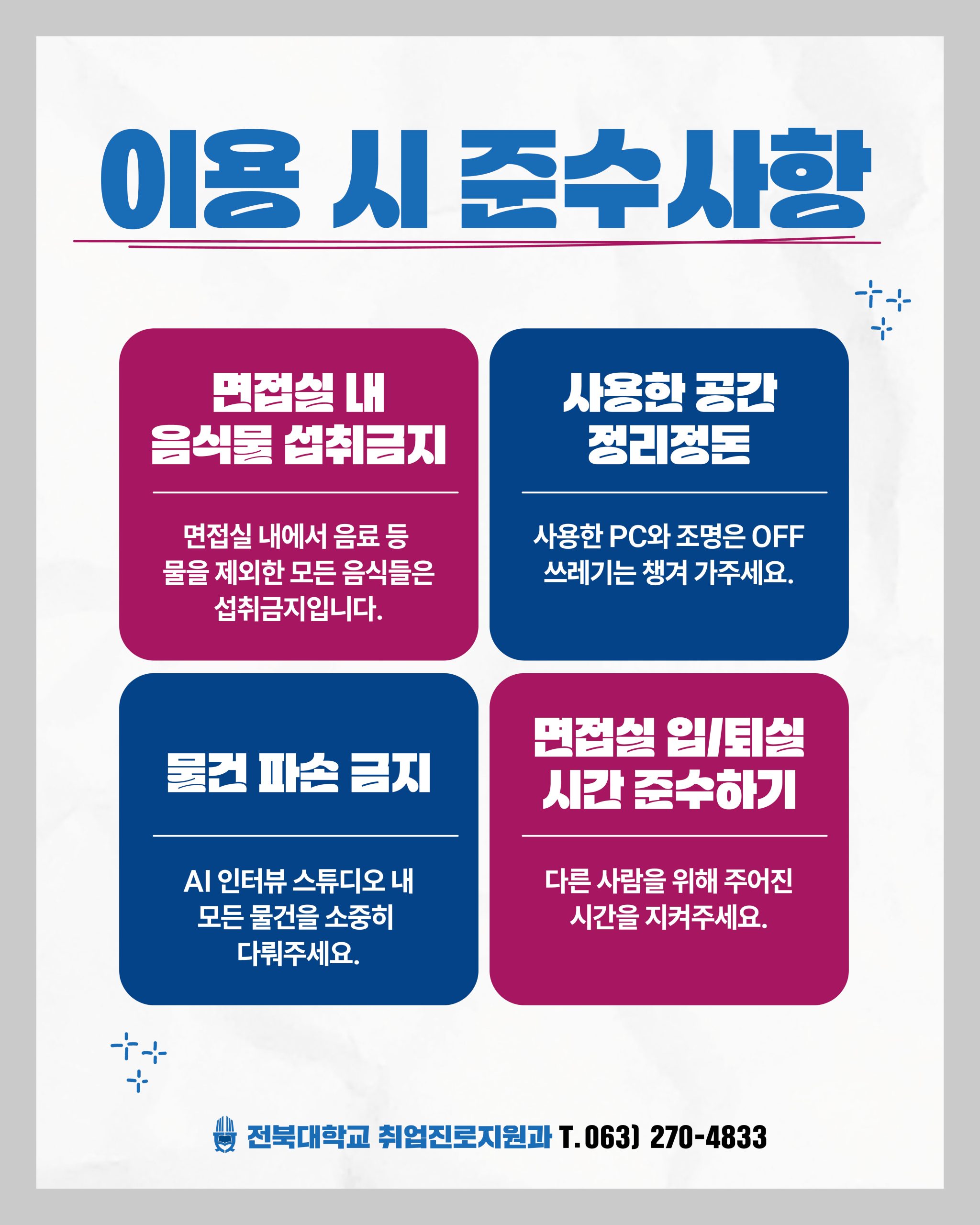 [취업진로지원과] AI 인터뷰 스튜디오(AI면접·역량검사실) 이용 안내