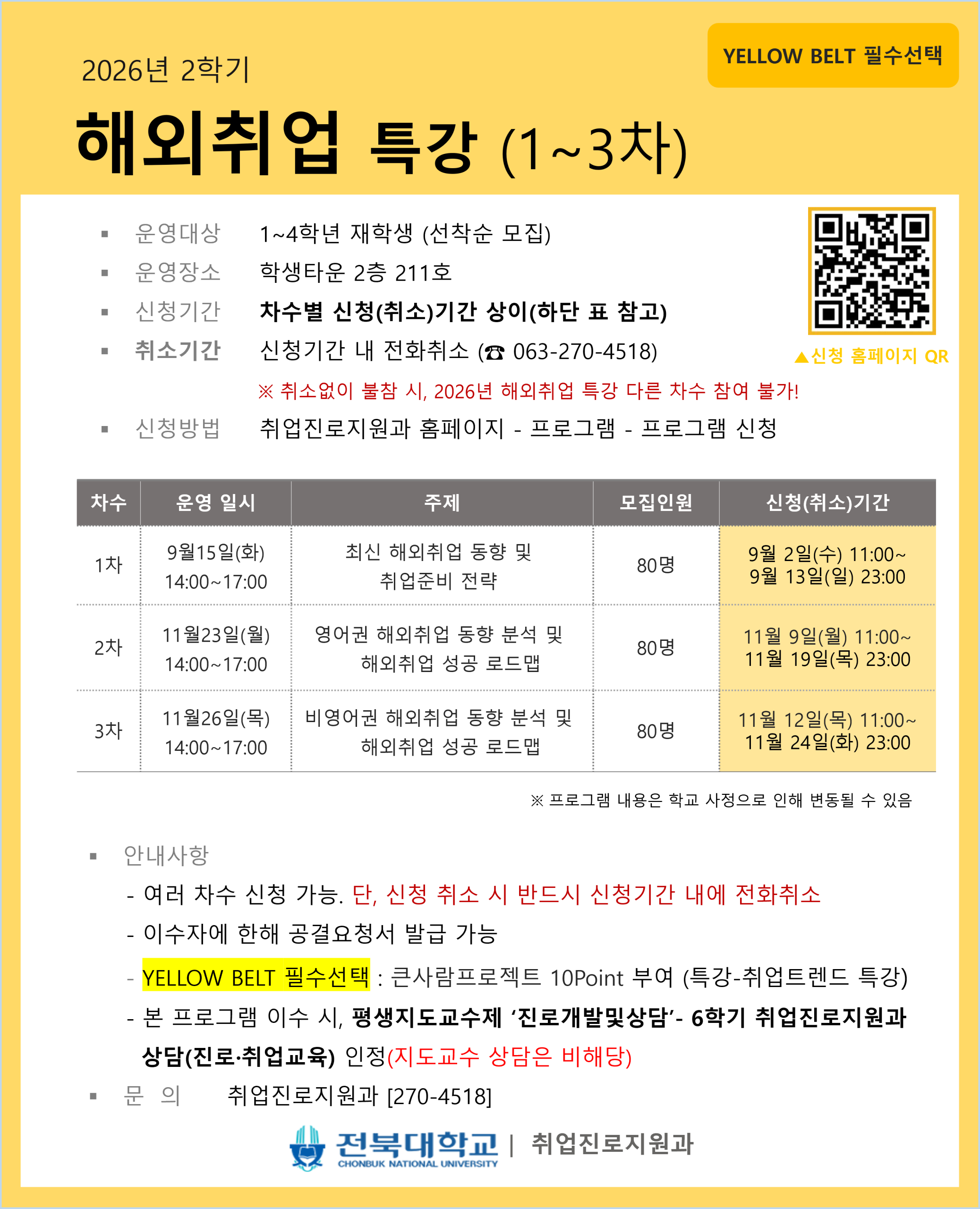 [YELLOW BELT 필수] 2026년 2학기 해외취업 특강 참여자 모집 안내