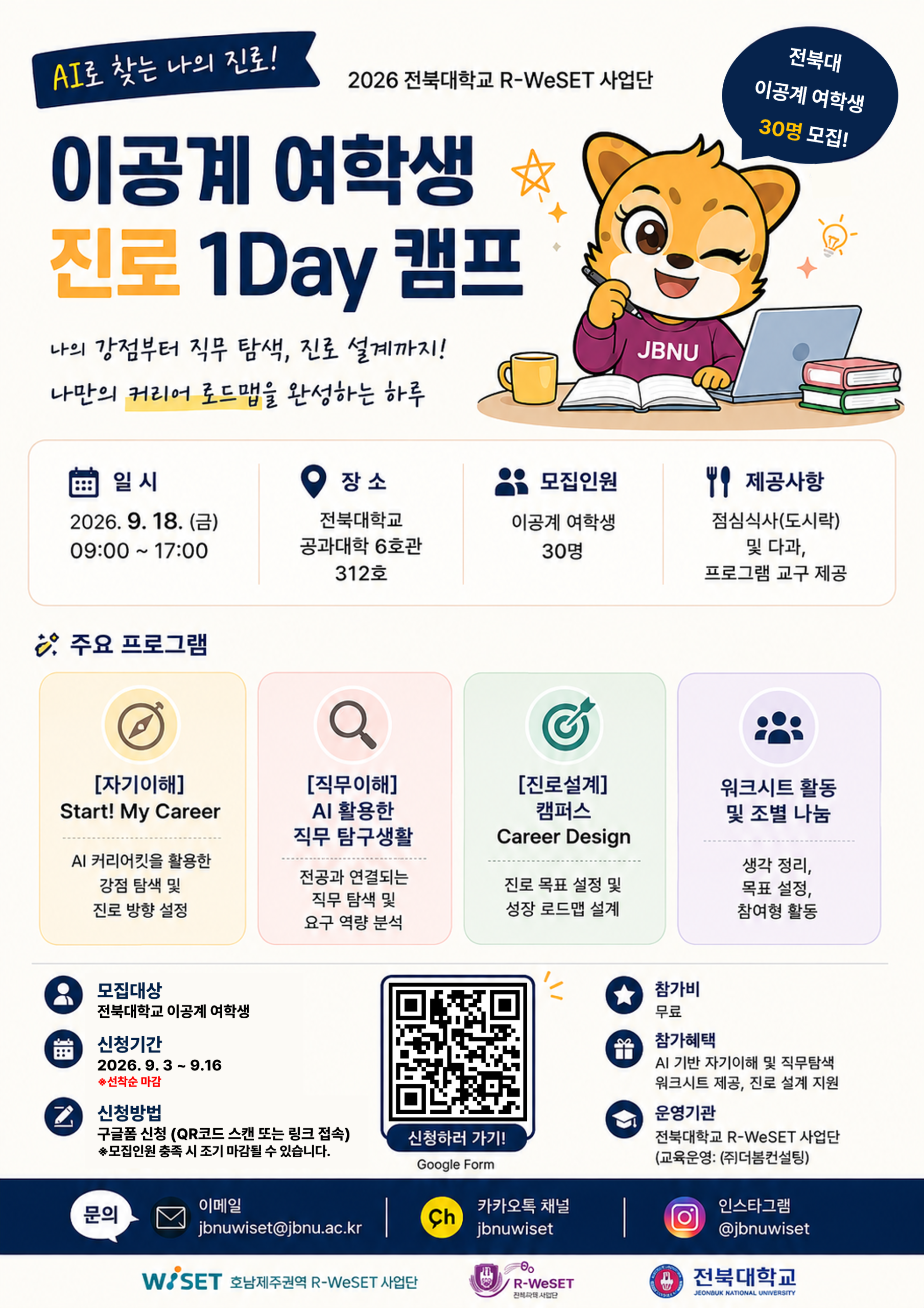 [WISET] 2026 이공계 여학생 맞춤형 진로 1Day 캠프 참여자 모집