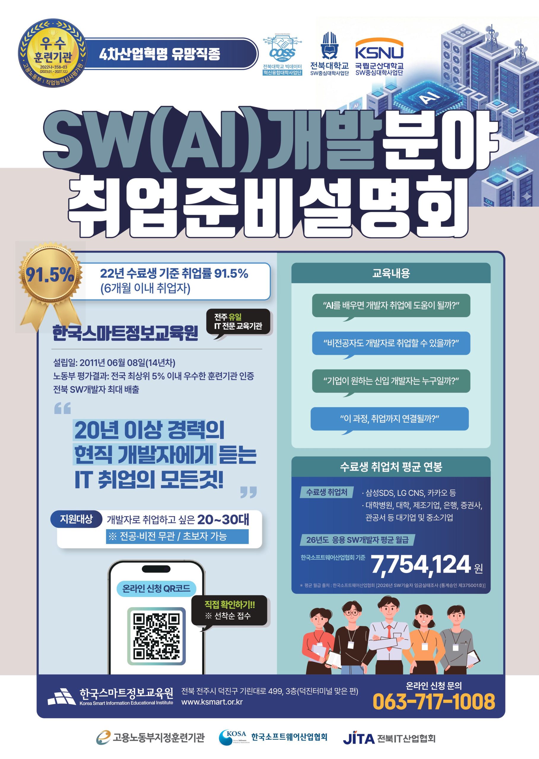 SW.AI분야 취업준비 취업연계교육 설명회 안내 (온라인 예약신청 필수)