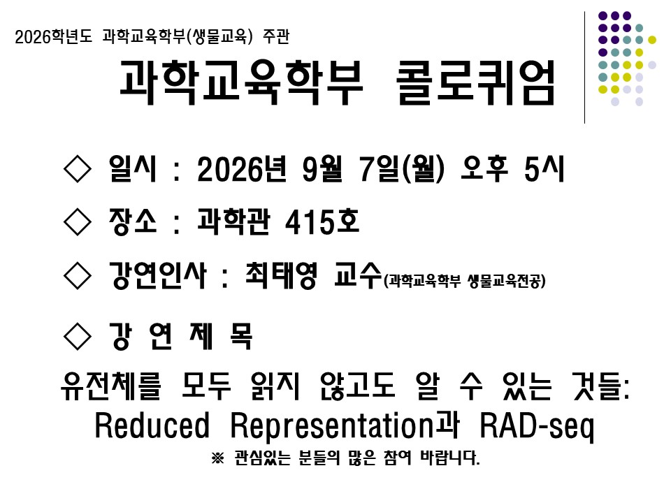 2026학년도 과학교육학부 콜로퀴엄 안내