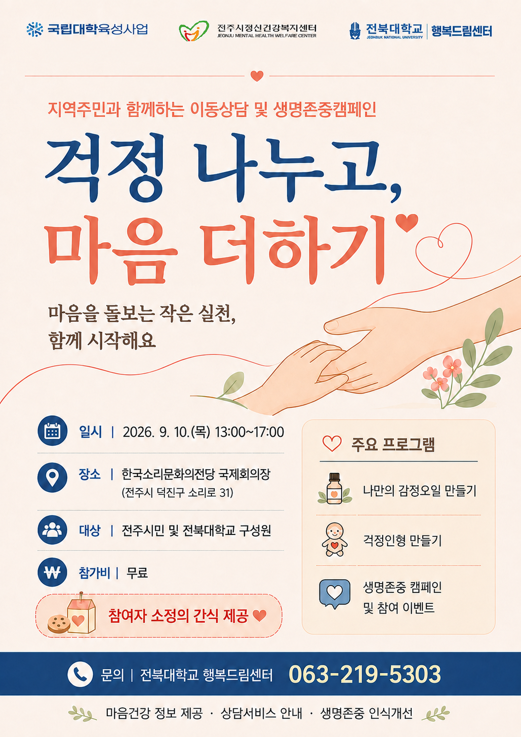 [행복드림] 지역주민과 함께하는 이동상담 및 생명존중캠페인