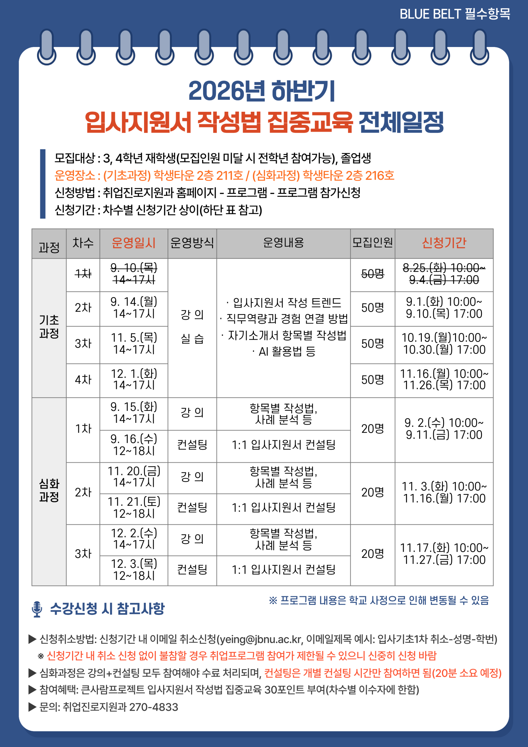 [BLUE BELT] 2026년 하반기 입사지원서 작성법 집중교육 참여자 모집 안내(졸업생 참여 가능)