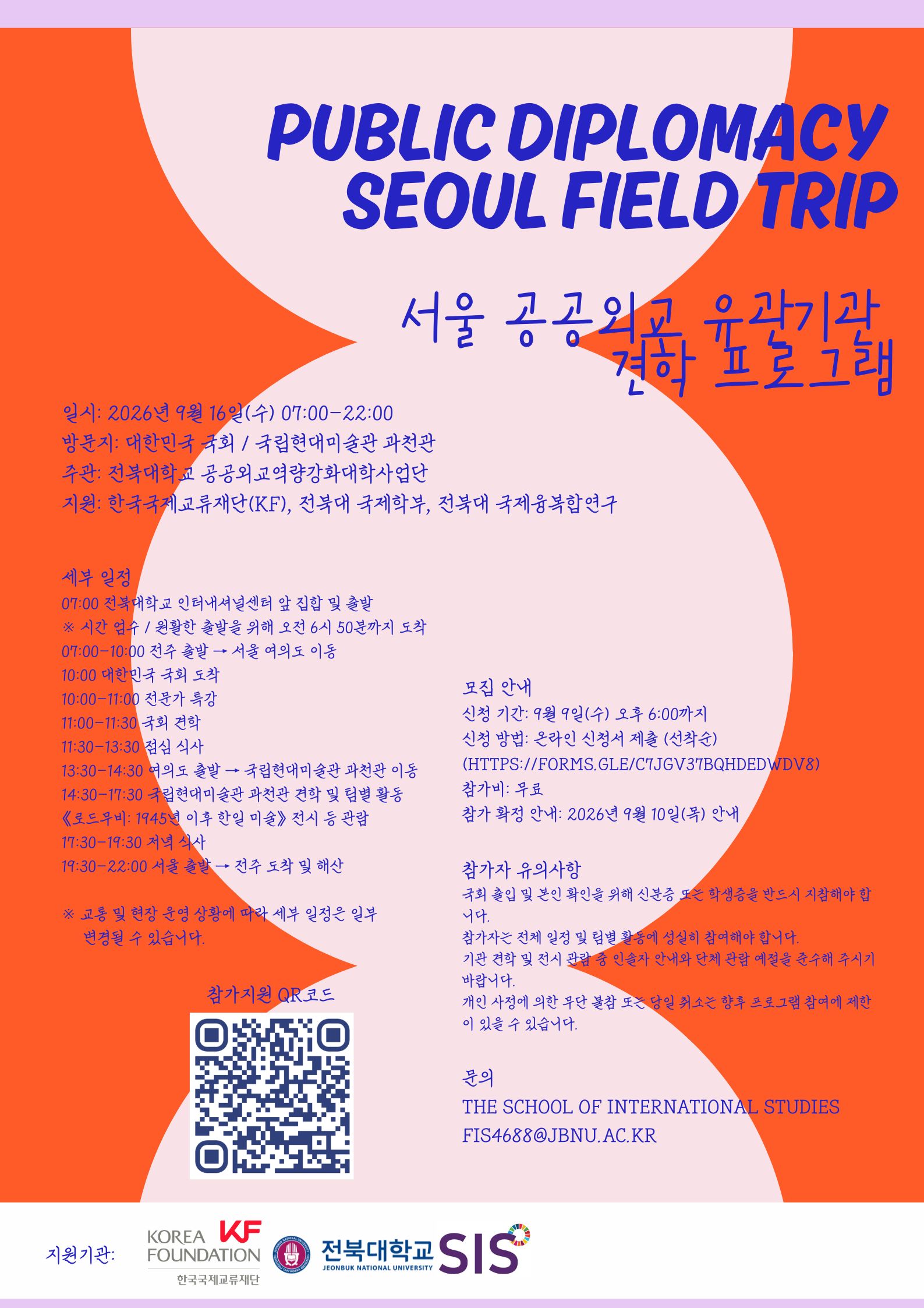 [한국국제교류재단-전북대 공공외교 역량강화대학사업단] 서울 공공외교 유관기관 견학 (9월 16일, 지원 마감: 9월 9일 오후 6시)