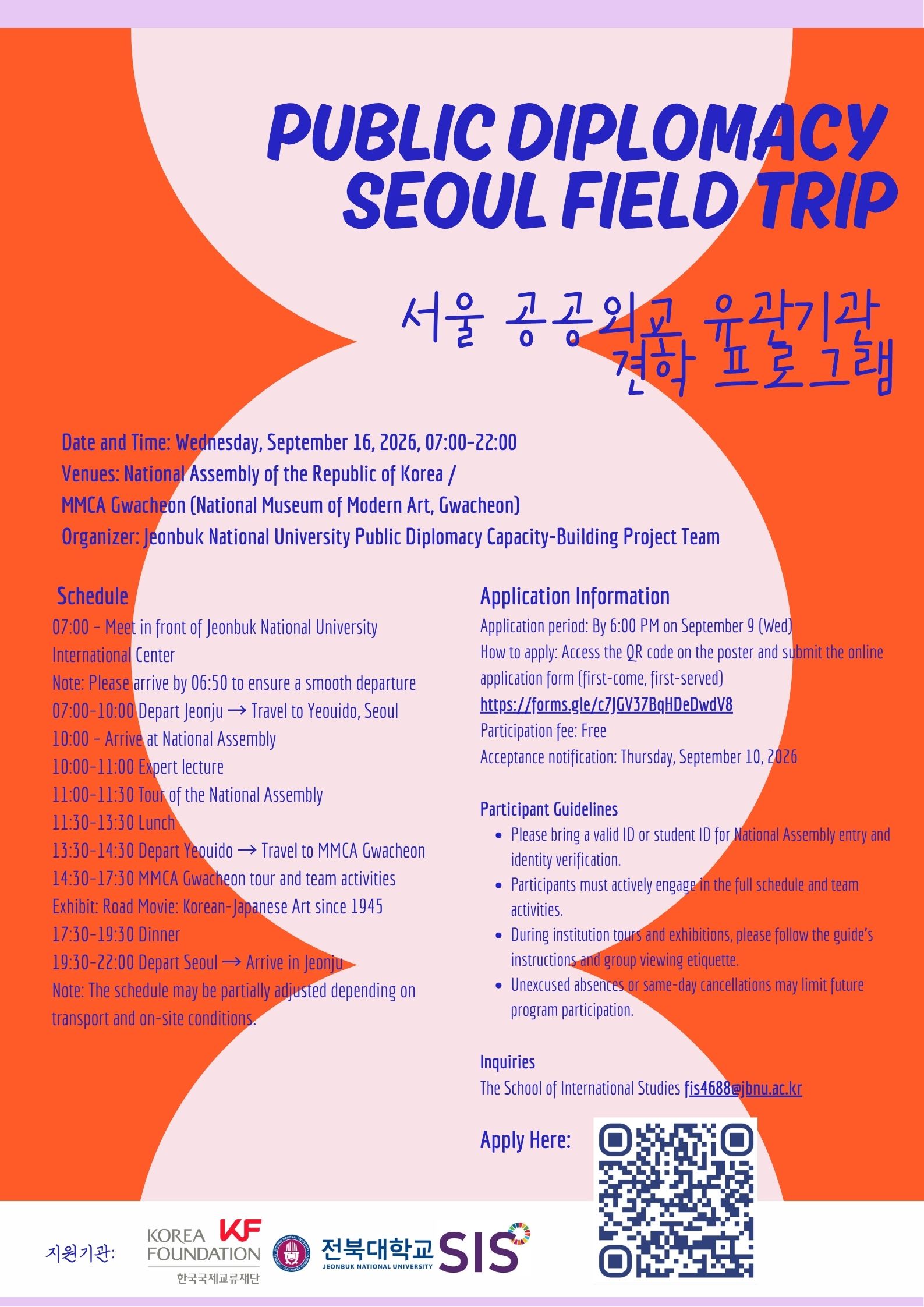 [한국국제교류재단-전북대 공공외교 역량강화대학사업단] 서울 공공외교 유관기관 견학 (9월 16일, 지원 마감: 9월 9일 오후 6시)