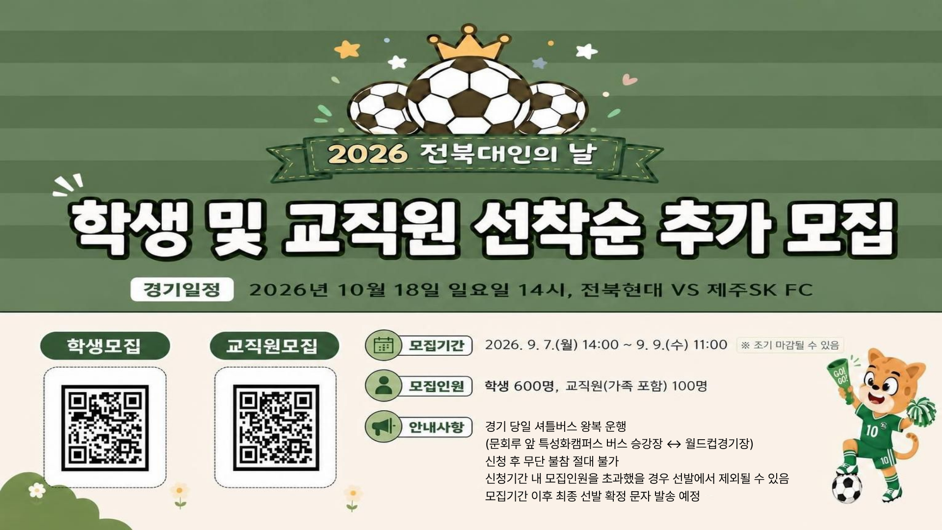 2026년도 전북대인의 날 행사 추가모집 안내