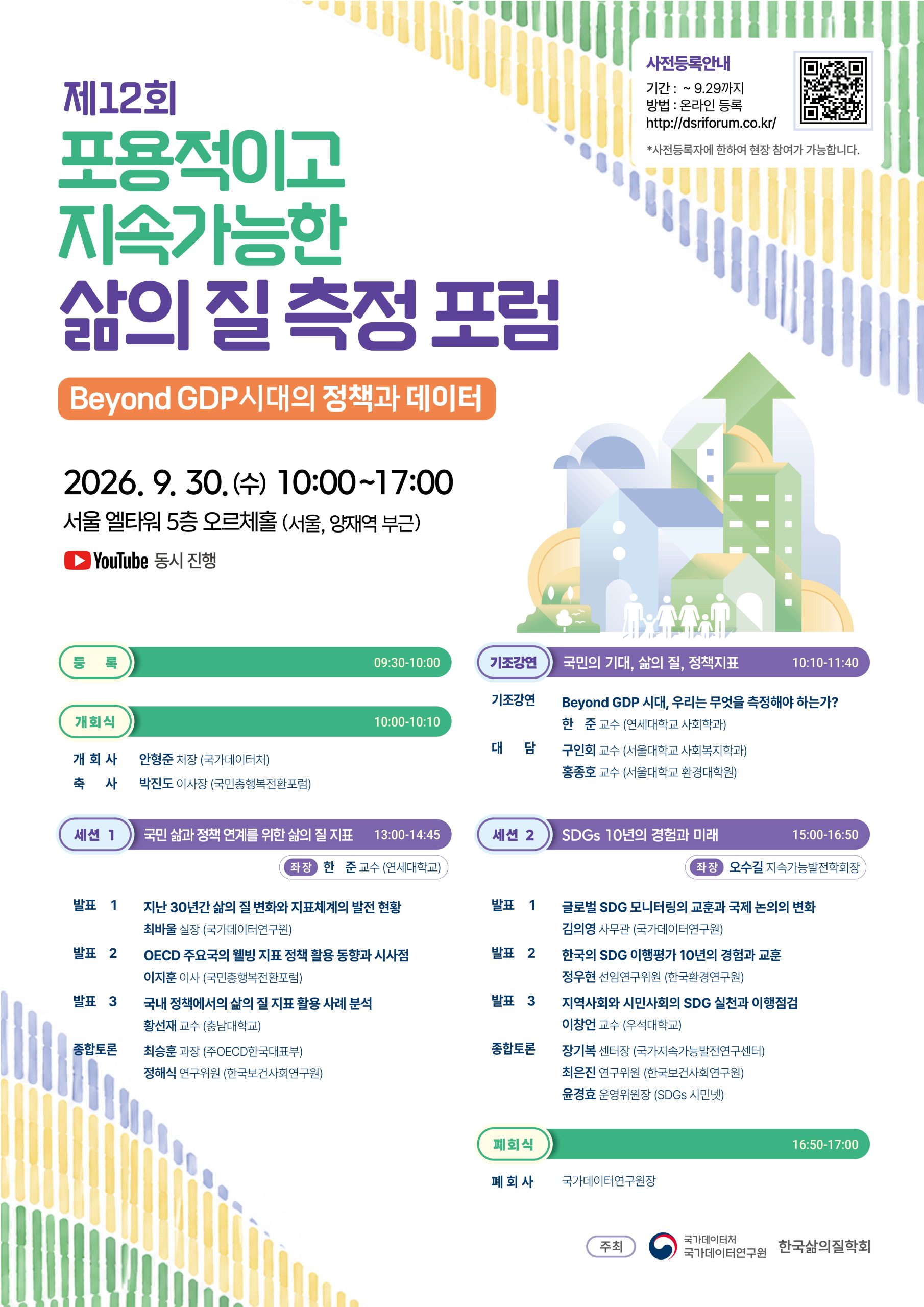 「제12회 포용적이고 지속가능한 삶의 질 측정 포럼」개최 알림 및 사전등록 안내