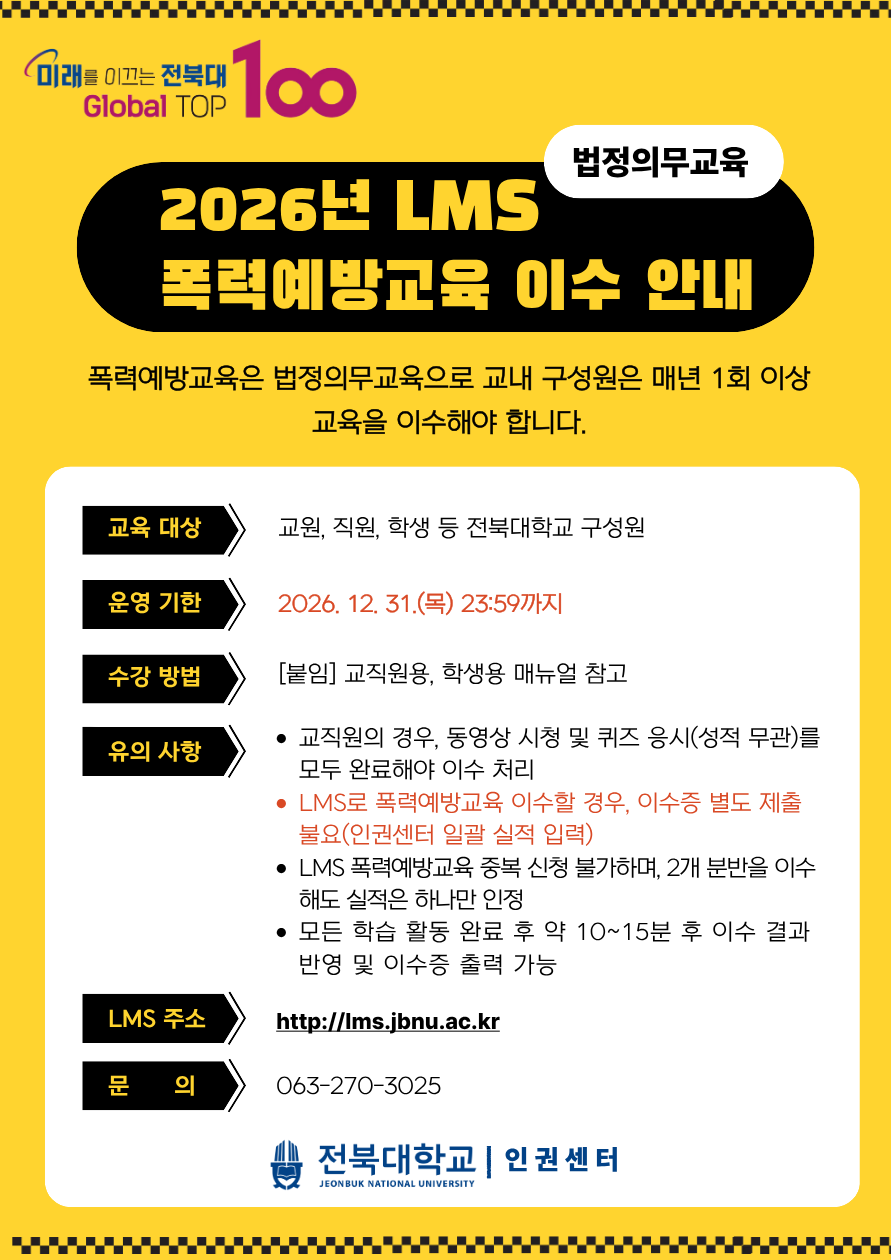 2026년 LMS 폭력예방교육 이수 안내