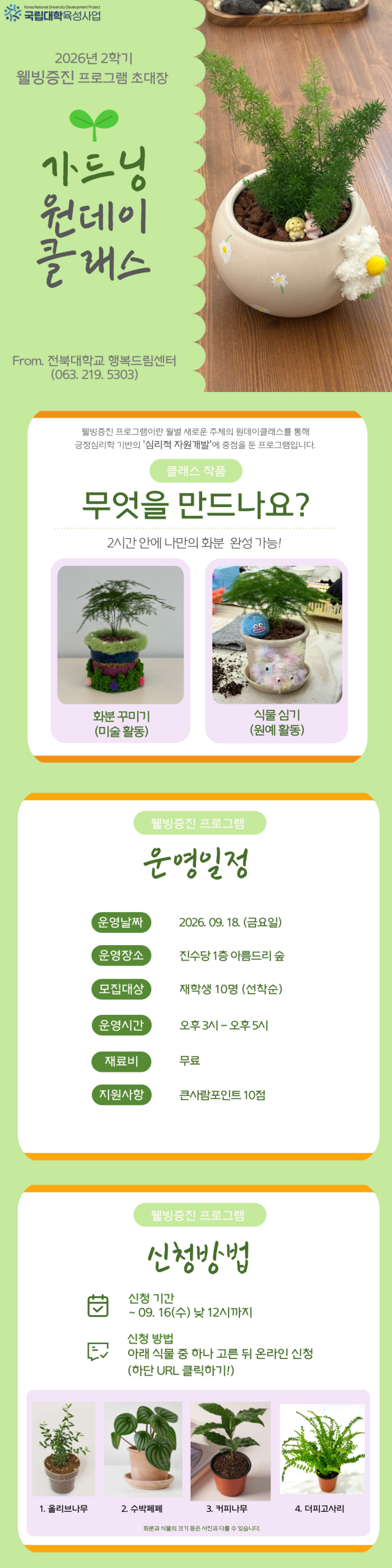 [행복드림] 2026학년도 2학기 가드닝 원데이 클래스 프로그램 안내