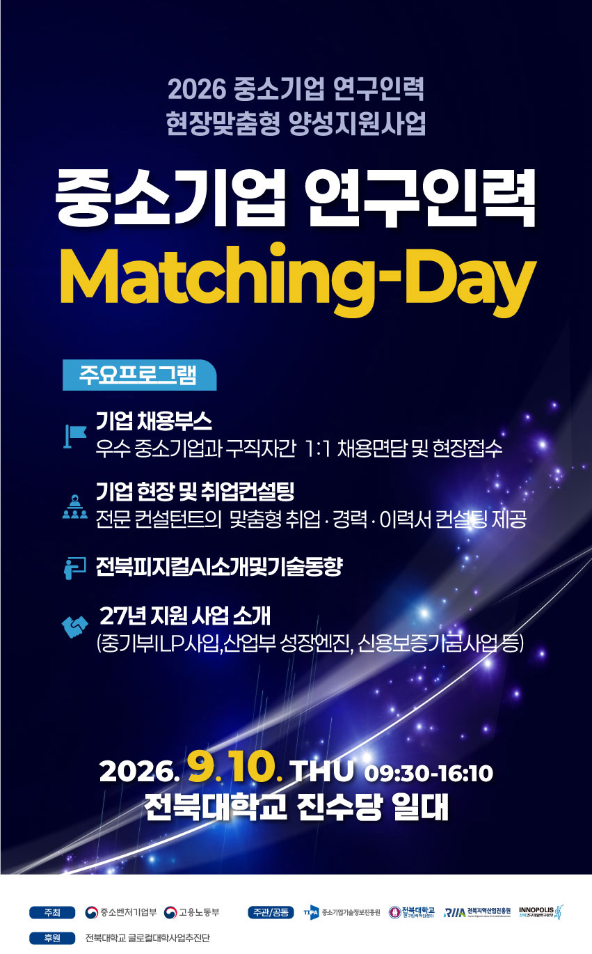 [연구인력혁신센터] 2026년 중소기업-연구인력 Matching-Day(취업박람회) 개최 안내