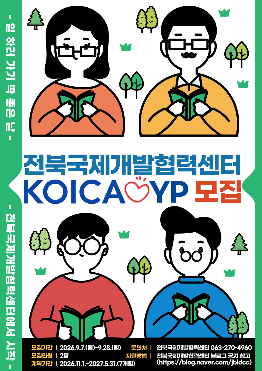 [전북국제개발협력센터] 2026-2027 하반기 KOICA 개발협력 YP 모집 공고
