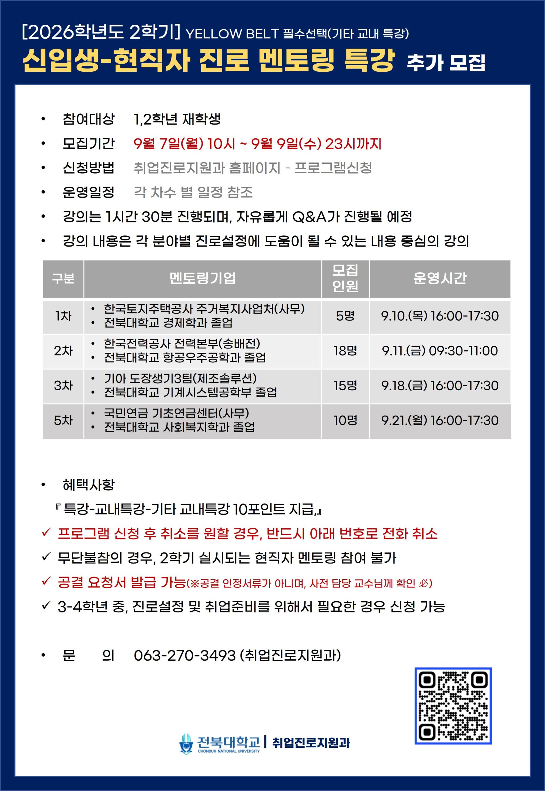 [YELLOW BELT 필수선택] 신입생-현직자 진로특강 참여자 추가 모집