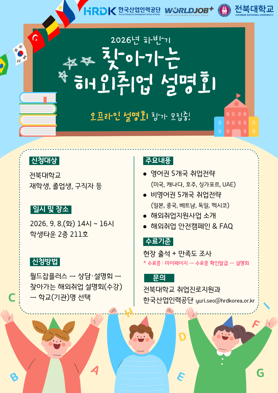 2026년 하반기 찾아가는 해외취업 설명회 신청 안내