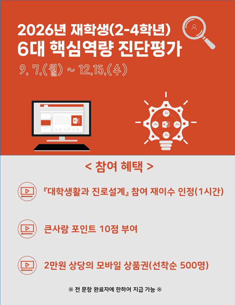 2026년 재학생 6대 핵심역량 진단평가 실시
