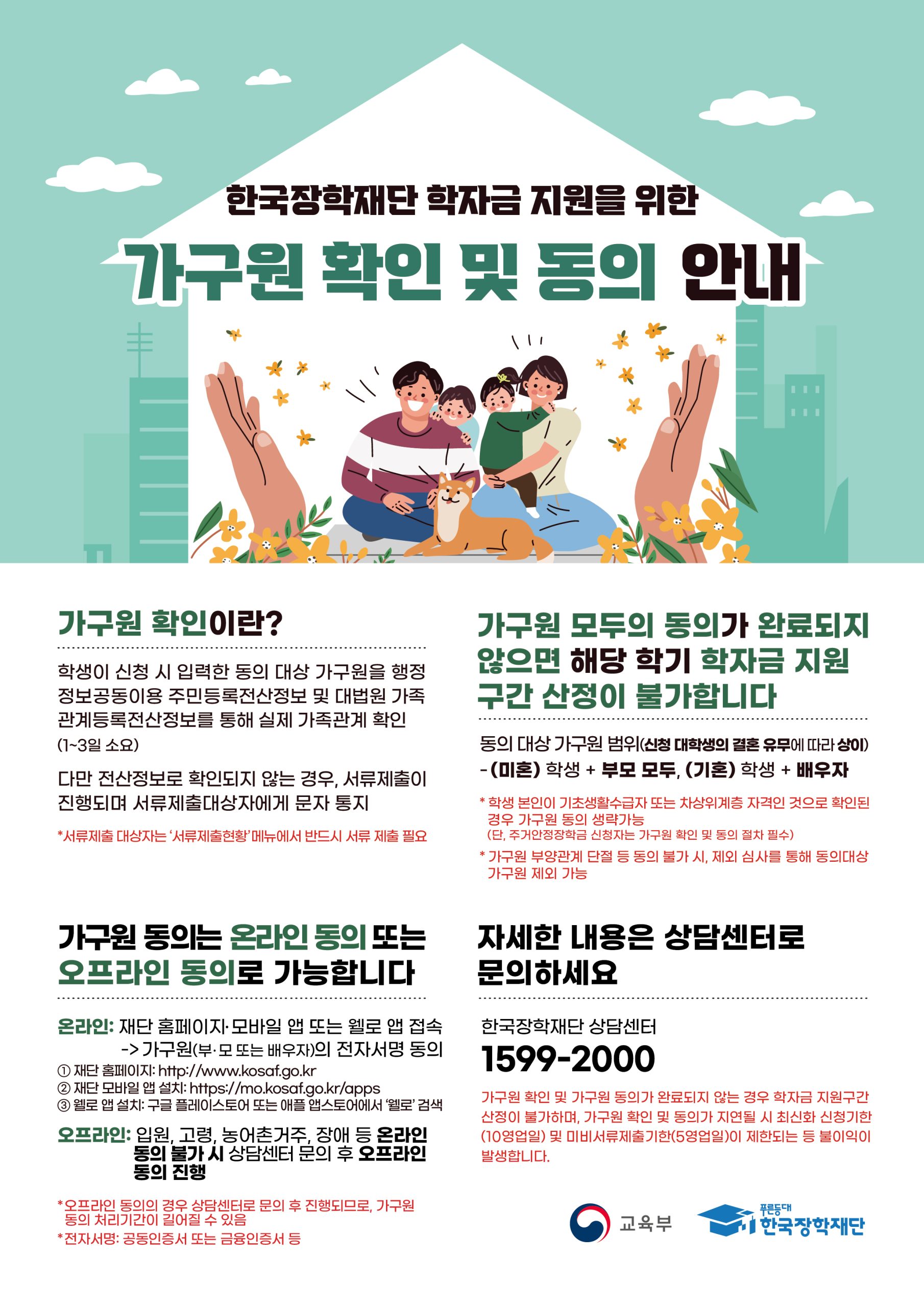 2026년 2학기 국가장학금 신청자 가구원 정보제공 동의 안내[9월 16일(수) 까지]