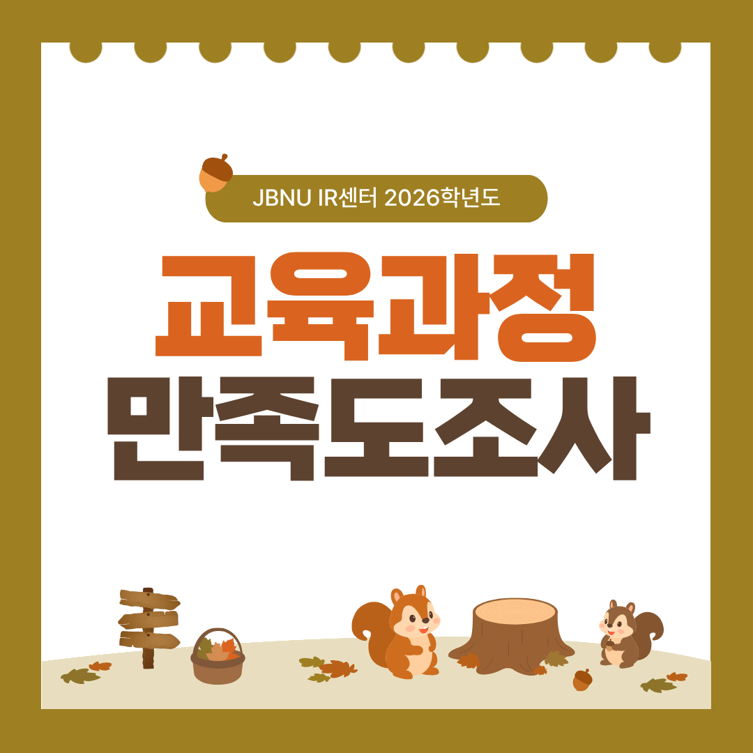 [JBNU IR센터] 2026학년도 교육과정만족도조사 실시