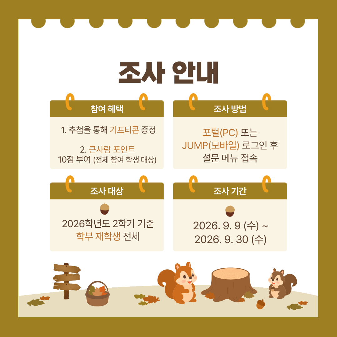 [JBNU IR센터] 2026학년도 교육과정만족도조사 실시