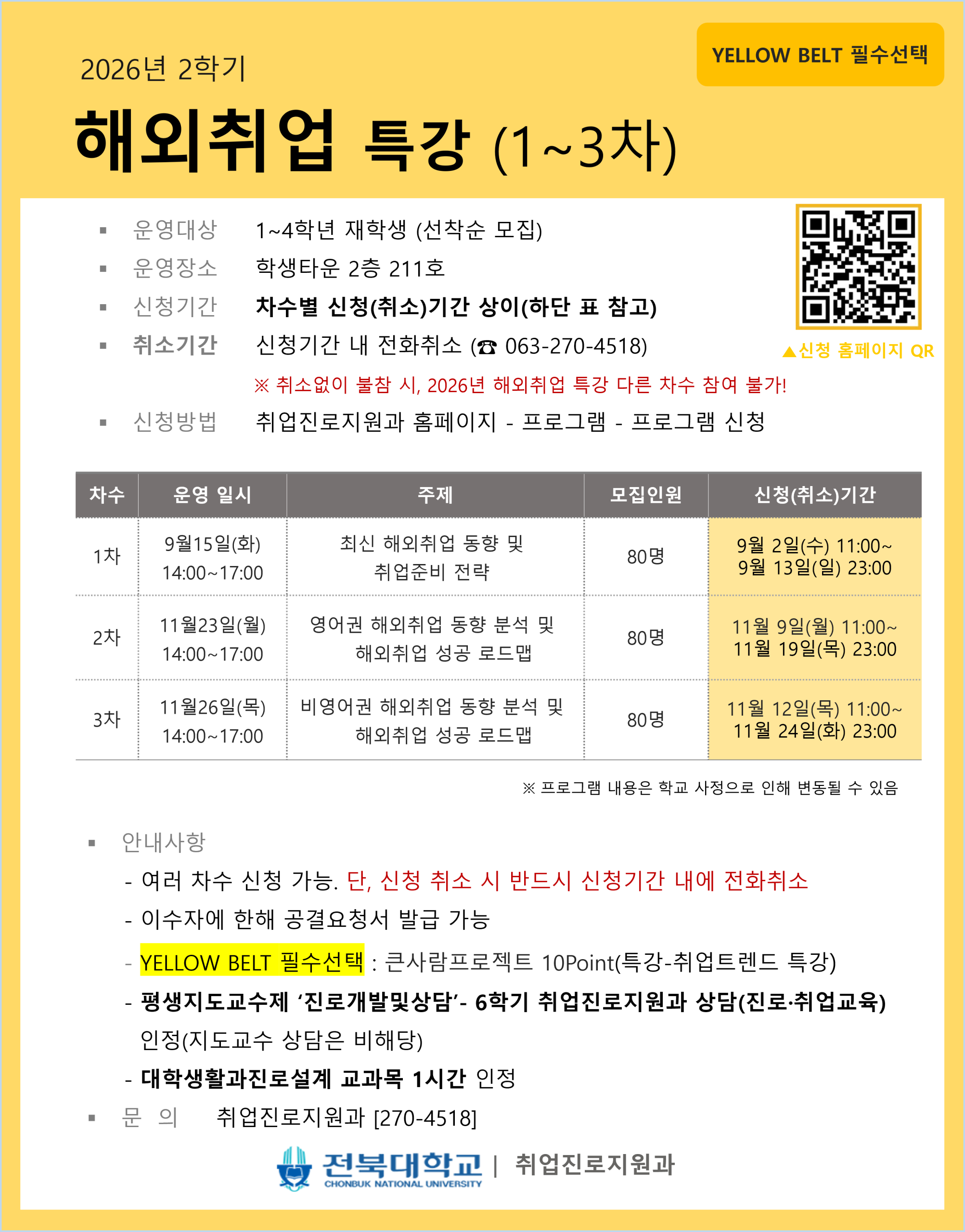[YELLOW BELT필수] 2학기 해외취업특강(※1차)신청 <대진설 1시간인정>