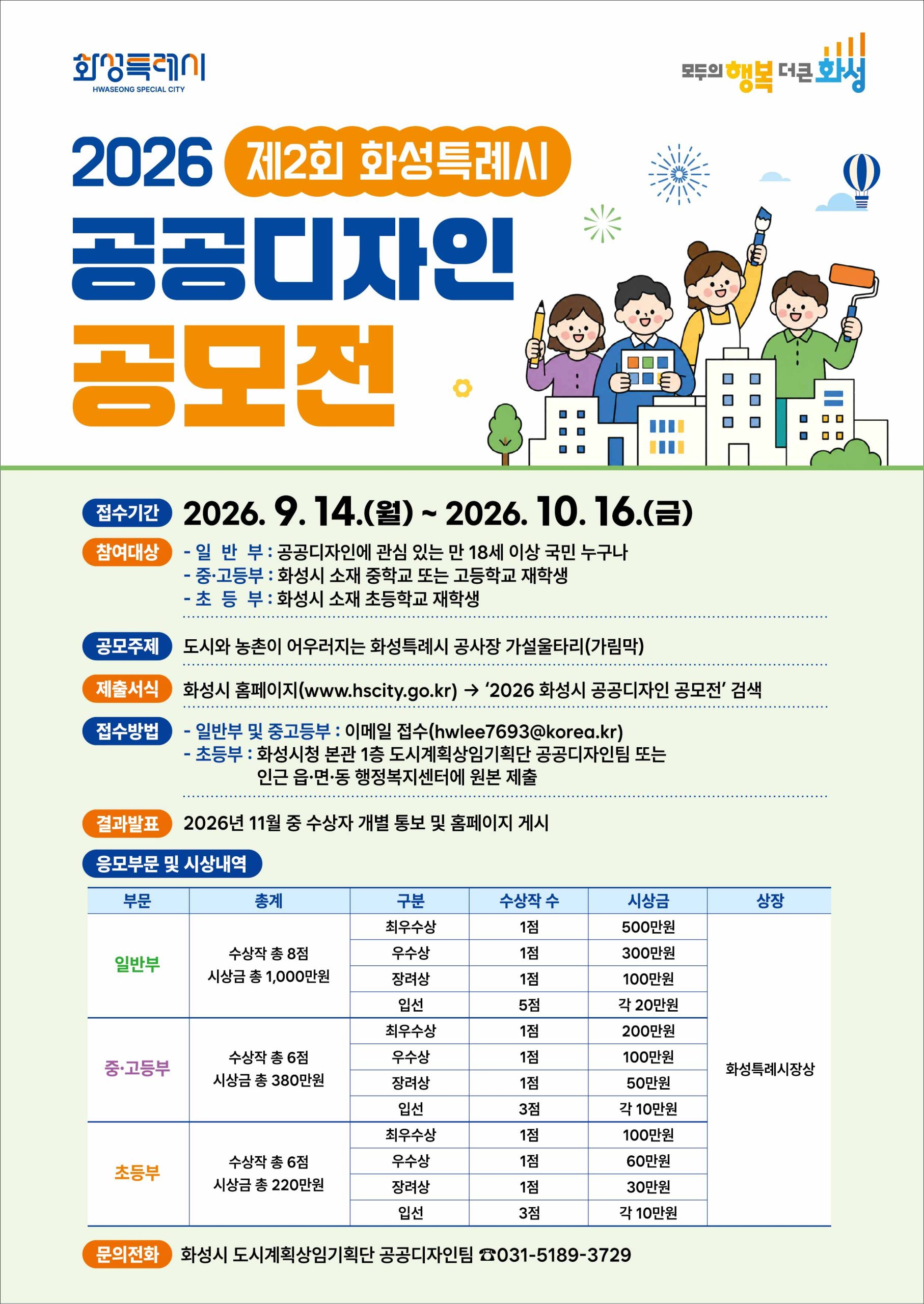 『2026 제2회 화성시 공공디자인 공모전』 홍보 요청
