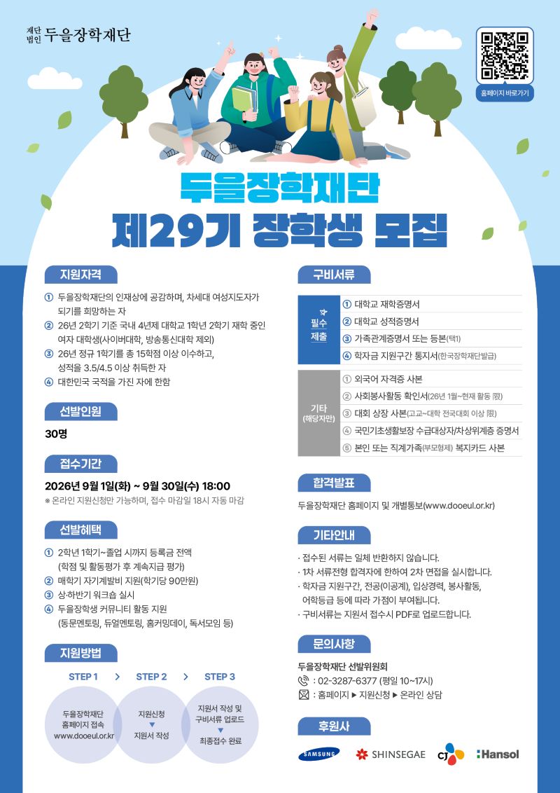 2026년 제29기 두을장학생 선발 안내