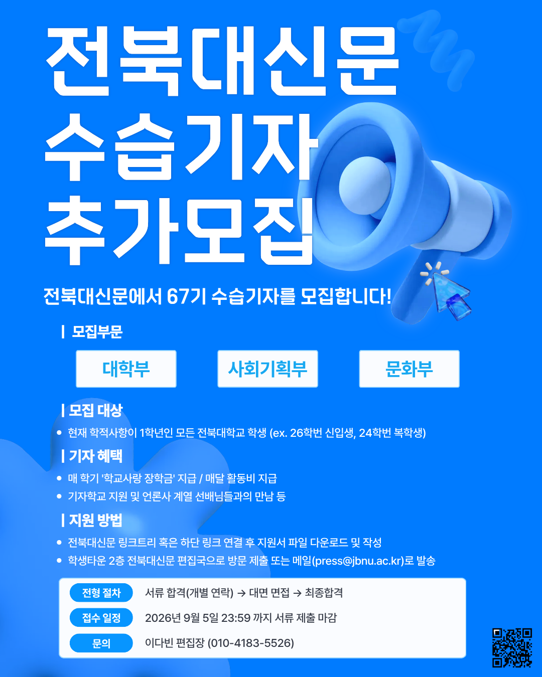 [전북대신문] 67기 수습기자 2차 모집
