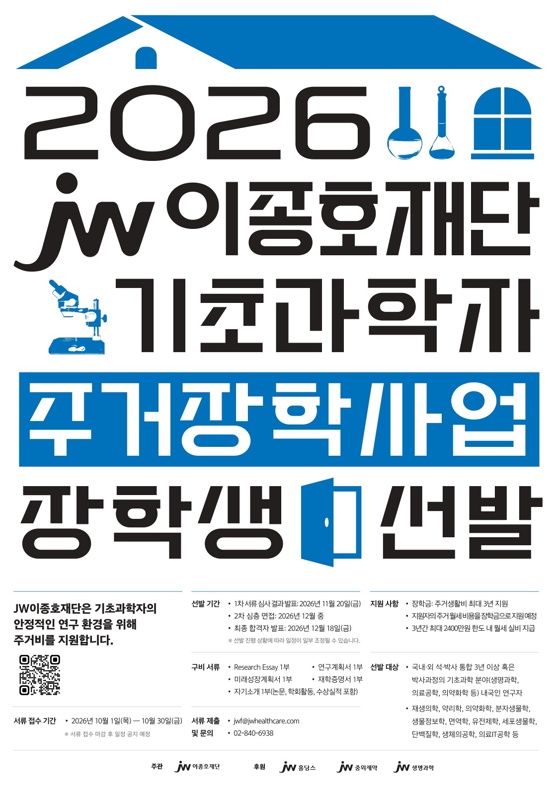 [JW이종호재단] 2026년 기초과학자 장학생 선발 안내