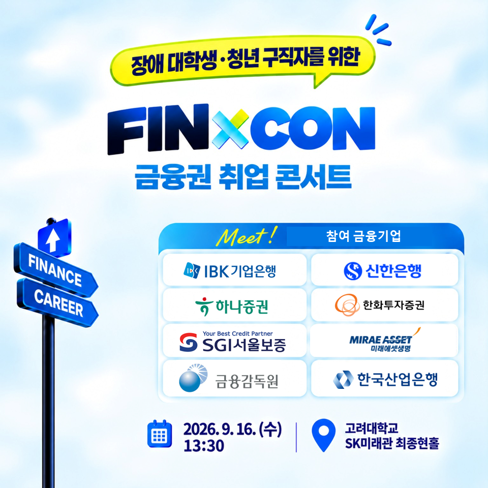 (한국장애인고용공단)장애 대학생 및 청년구직자를 위한 금융권 취업 콘서트 안내