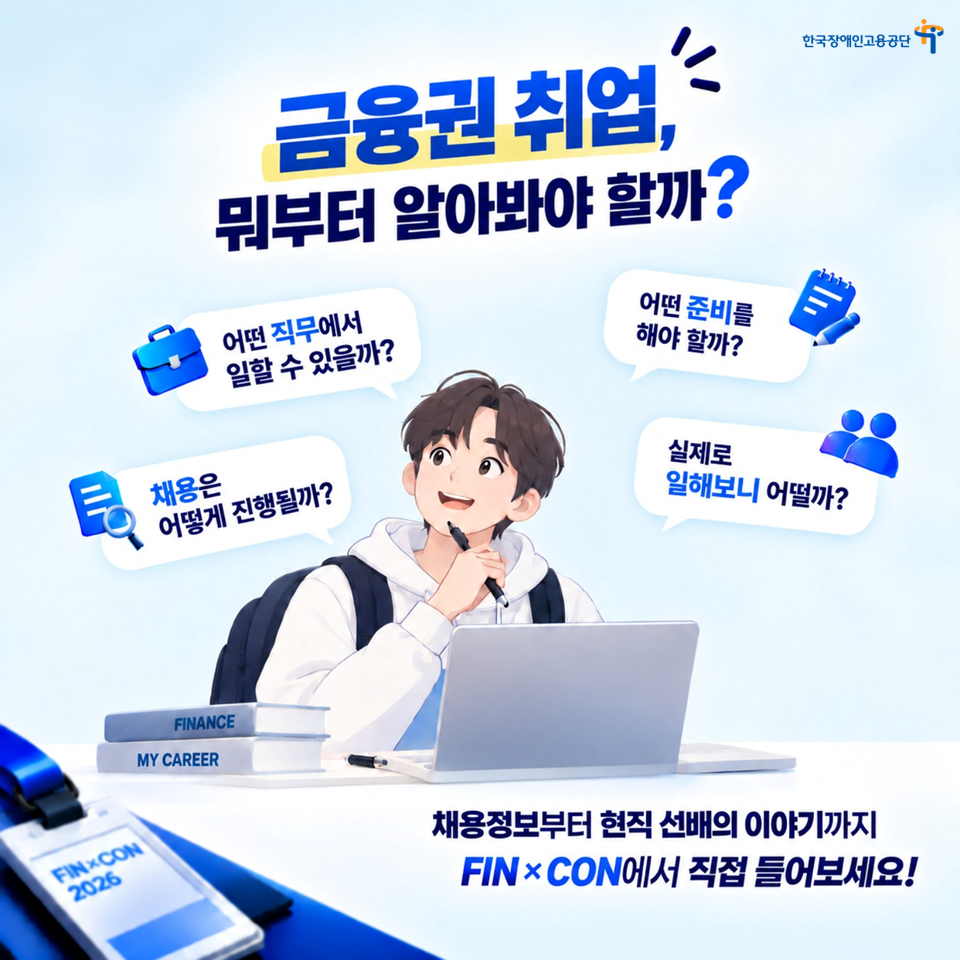 (한국장애인고용공단)장애 대학생 및 청년구직자를 위한 금융권 취업 콘서트 안내