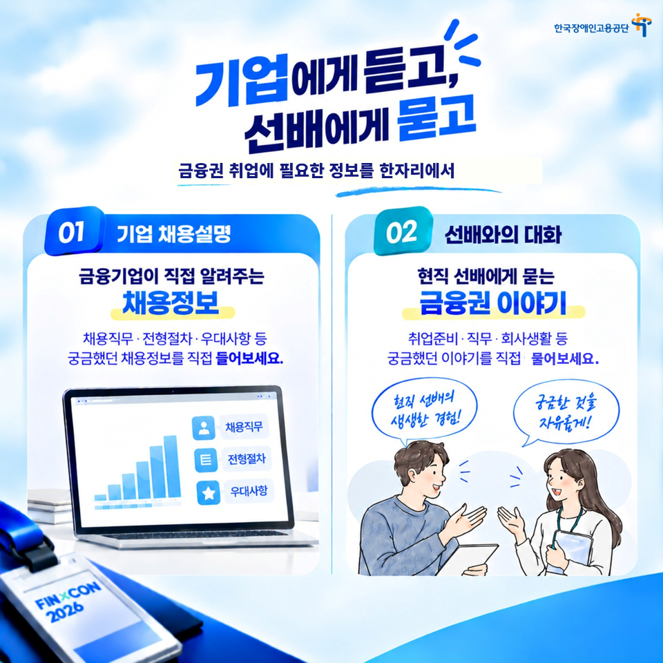 (한국장애인고용공단)장애 대학생 및 청년구직자를 위한 금융권 취업 콘서트 안내