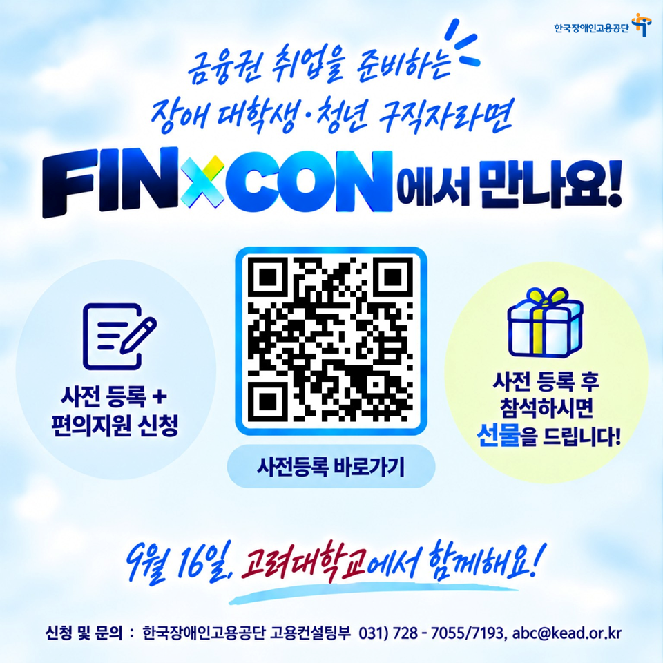 (한국장애인고용공단)장애 대학생 및 청년구직자를 위한 금융권 취업 콘서트 안내