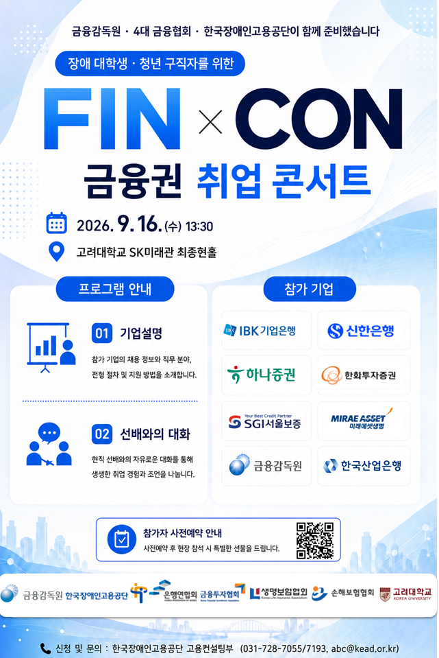 (한국장애인고용공단)장애 대학생 및 청년구직자를 위한 금융권 취업 콘서트 안내