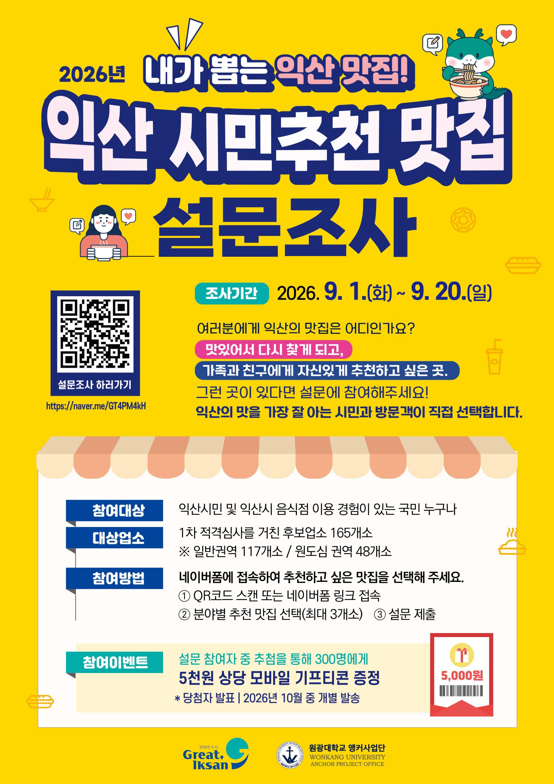 2026년 「익산 시민추천 맛집 선정 설문조사」참여 홍보 협조 요청