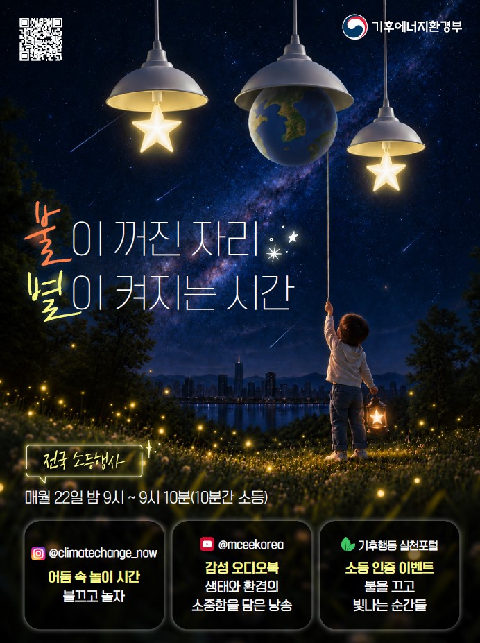 대국민 기후행동 실천을 위한 전국 소등행사 홍보