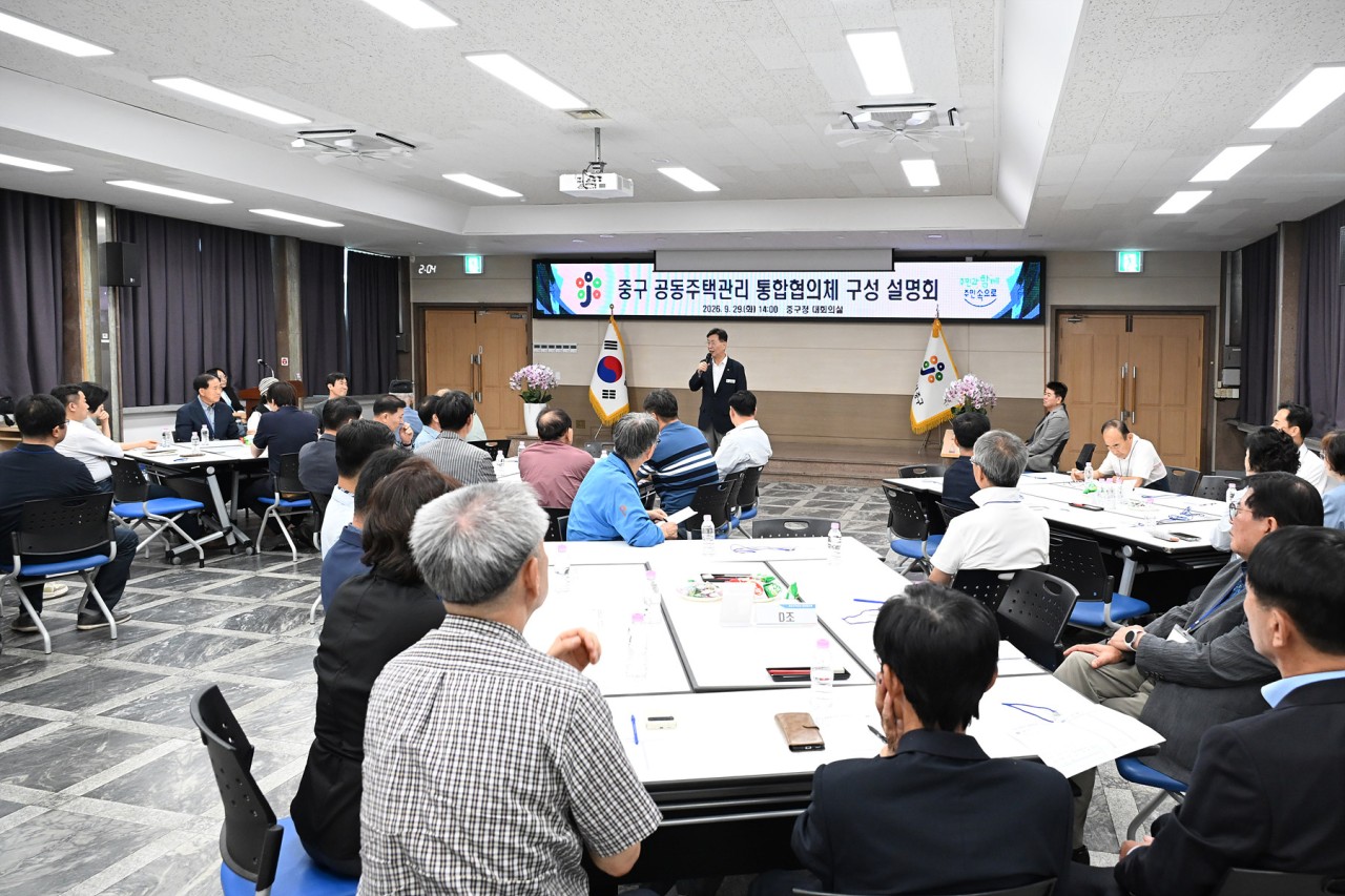 대전 중구, 공동주택관리 통합협의체 구성 설명회 개최