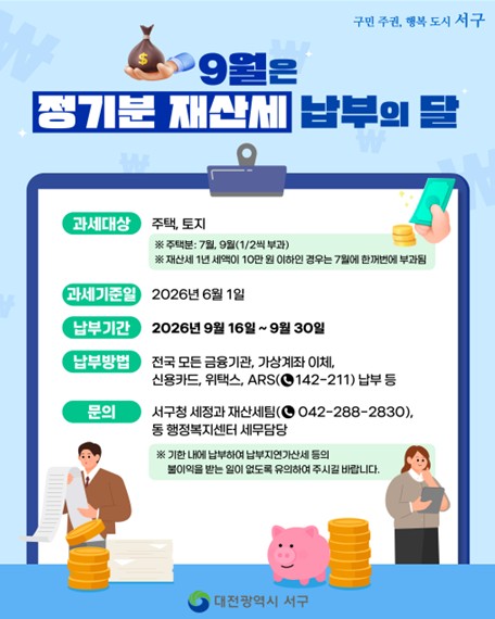 2026년 9월분 정기분 재산제 납부 안내