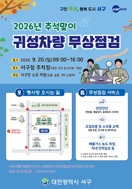 2026년 추석맞이 귀성차량 무상점검 안내