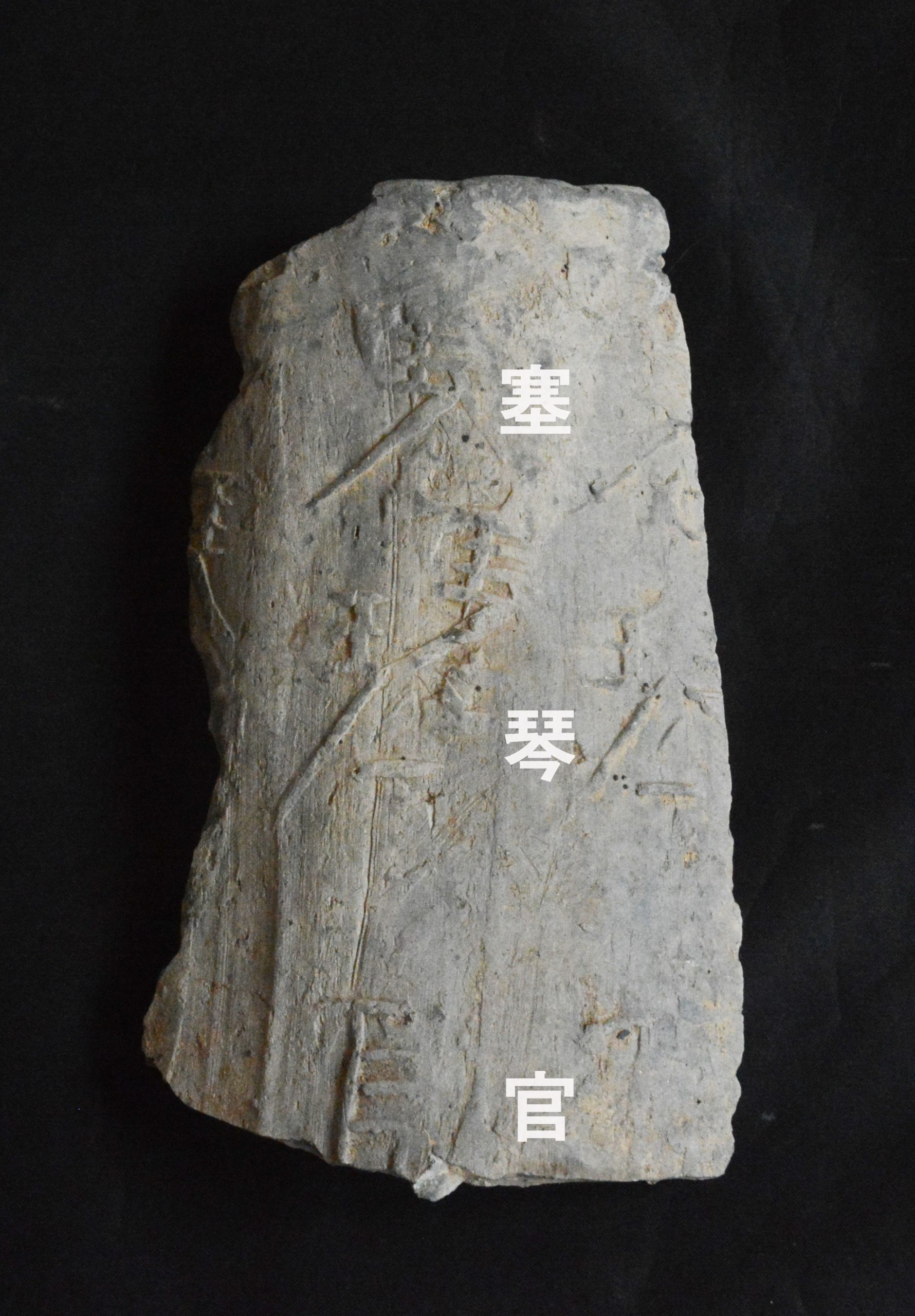 8-새금관(塞琴官) 명문기와