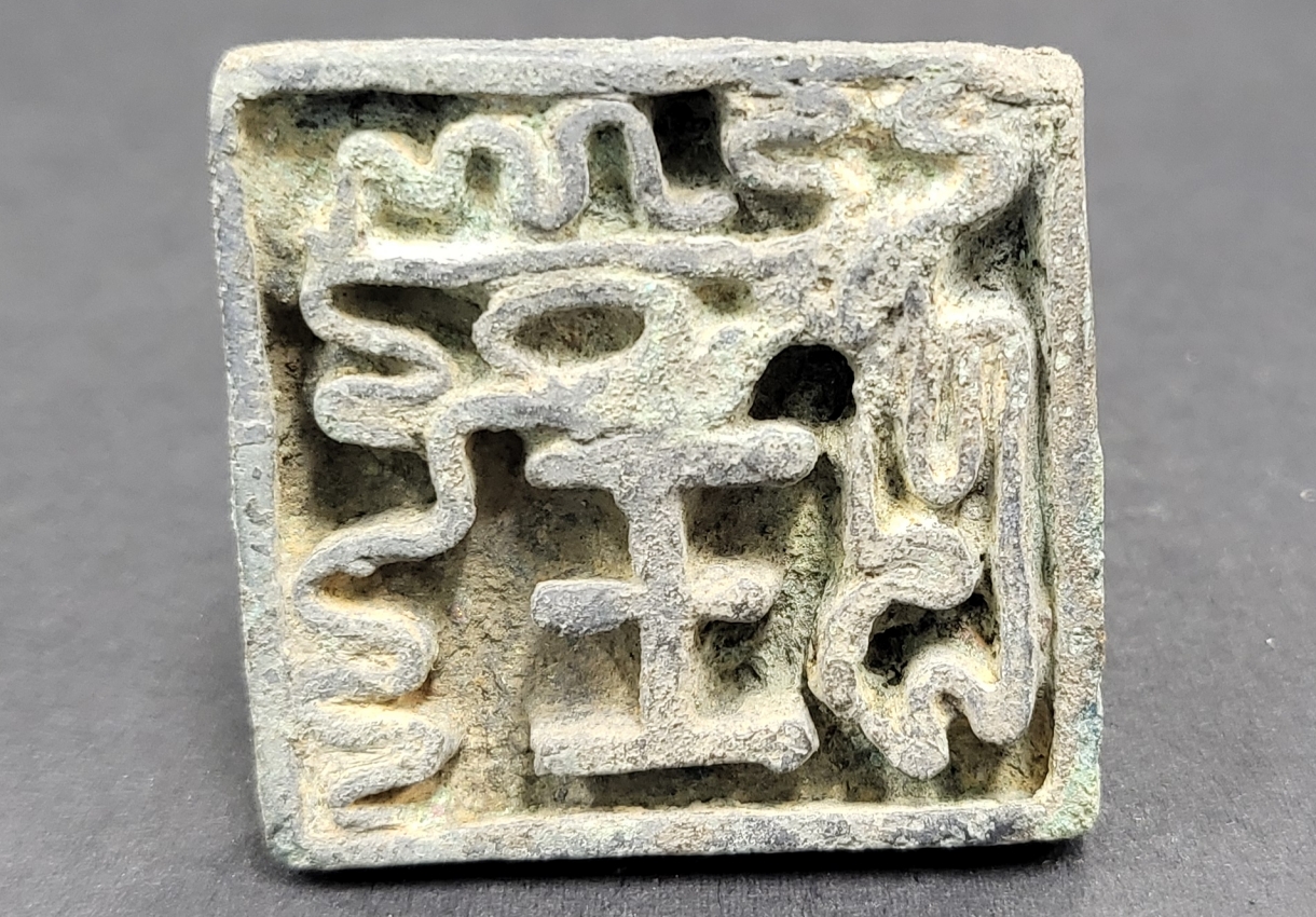 8-왕(王)명 청동인장 (2)