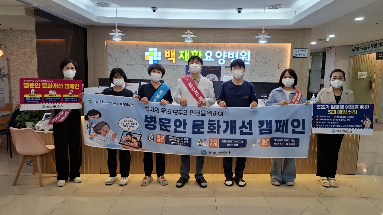 화순군, 추석 연휴 ‘안전한 병문안 문화개선’ 캠페인 추진 2