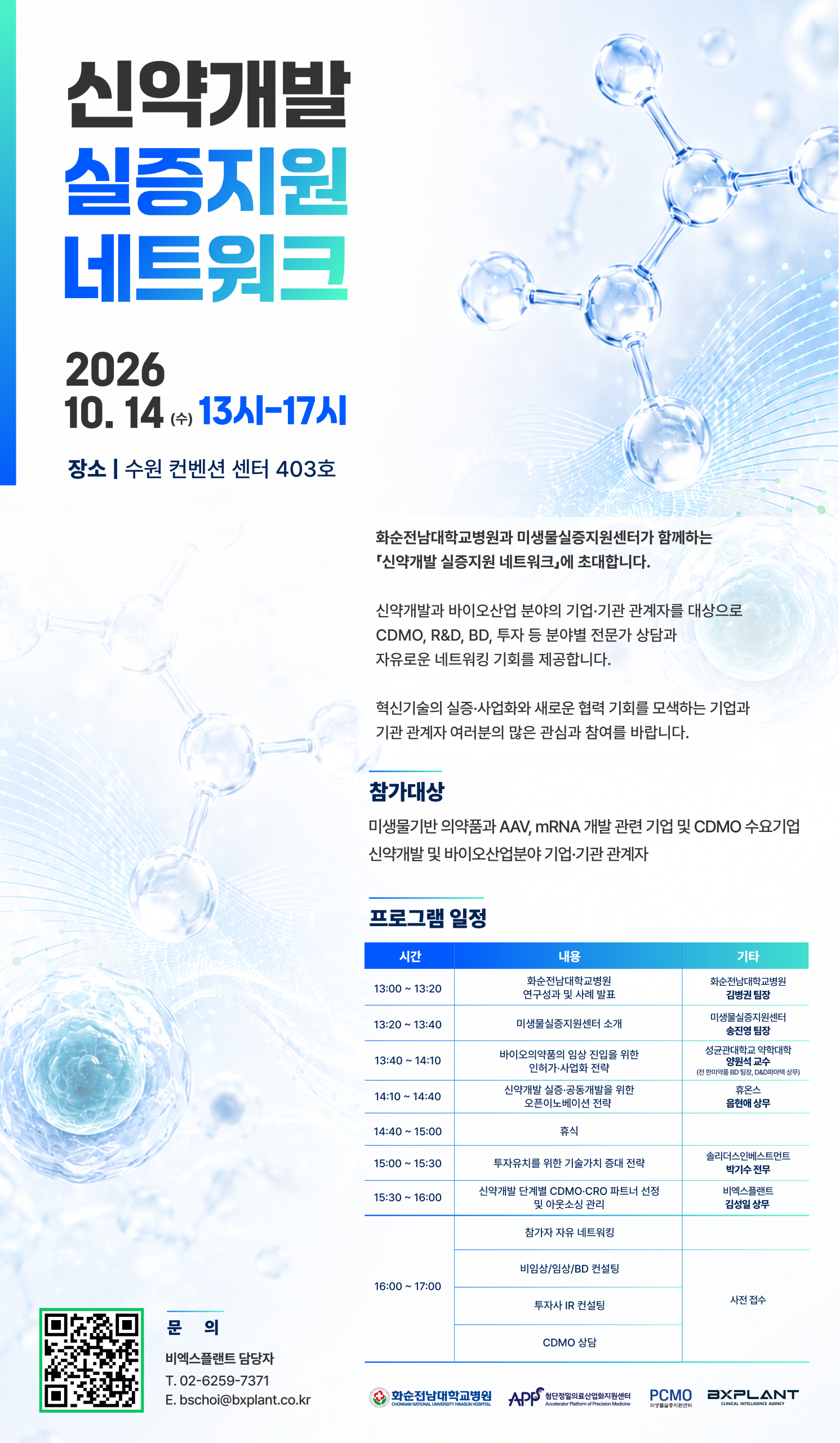 "신약개발 기업 한자리에"…미생물실증지원센터, '신약개발 실증지원 네트워크' 행사 개최 2