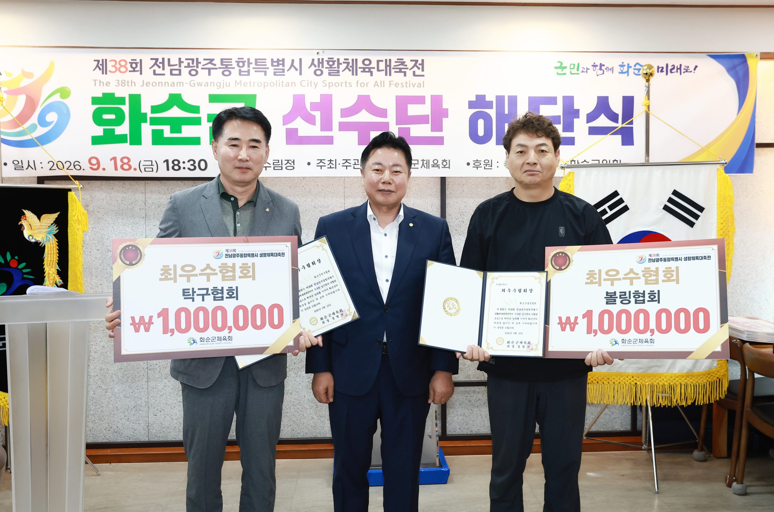 화순군, 제38회 전남광주통합특별시 생활체육대축전 해단식 성료 2