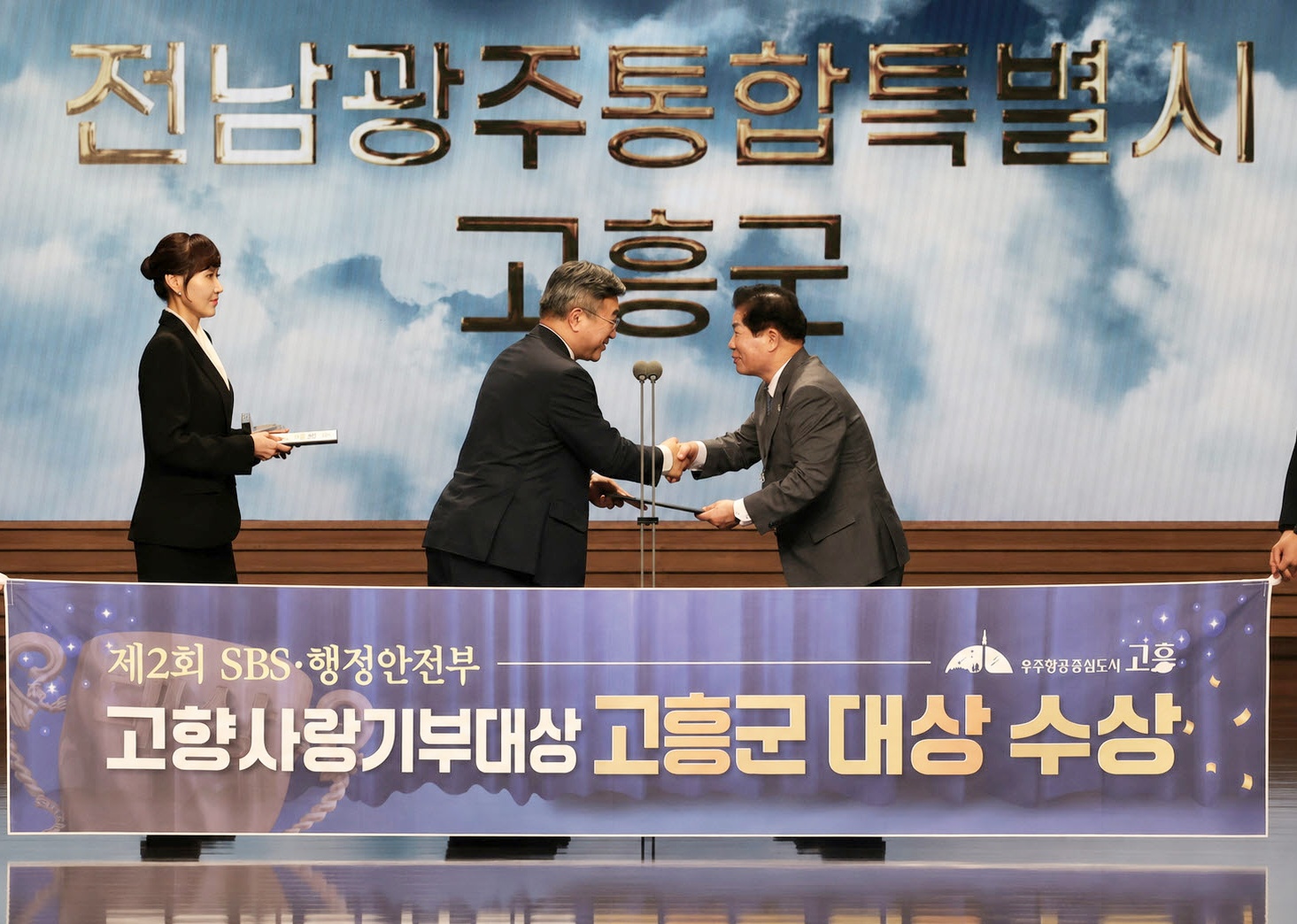 고흥군, SBS·행안부 고향사랑기부대상 ‘대상’ 수상
