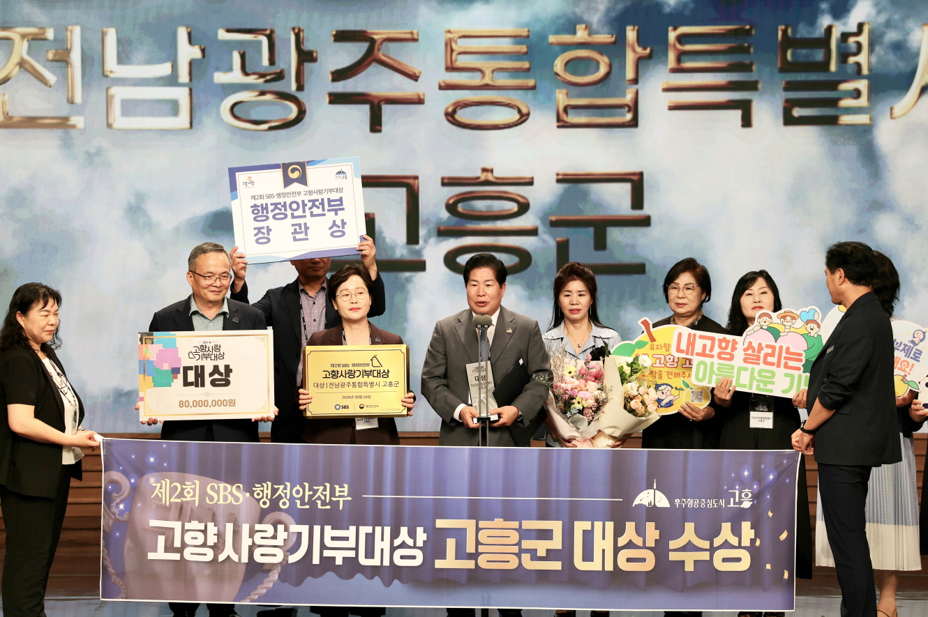 고흥군, SBS·행안부 고향사랑기부대상 ‘대상’ 수상