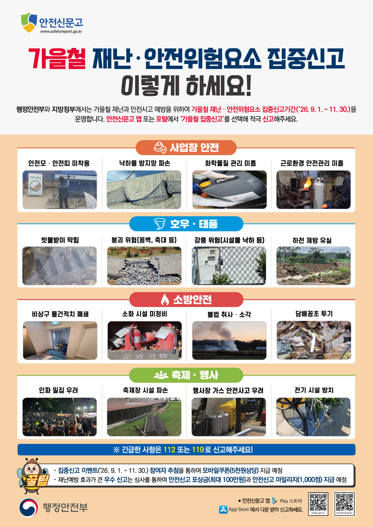 고흥군, 가을철 재난안전 집중신고제 운영