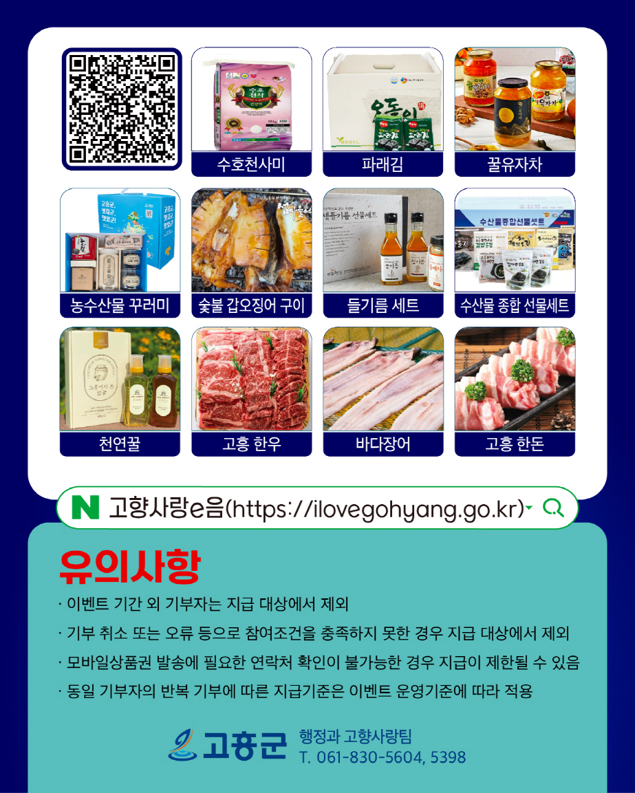 고흥군, 고향사랑기부대상 ‘대상’ 수상 기념 특별이벤트