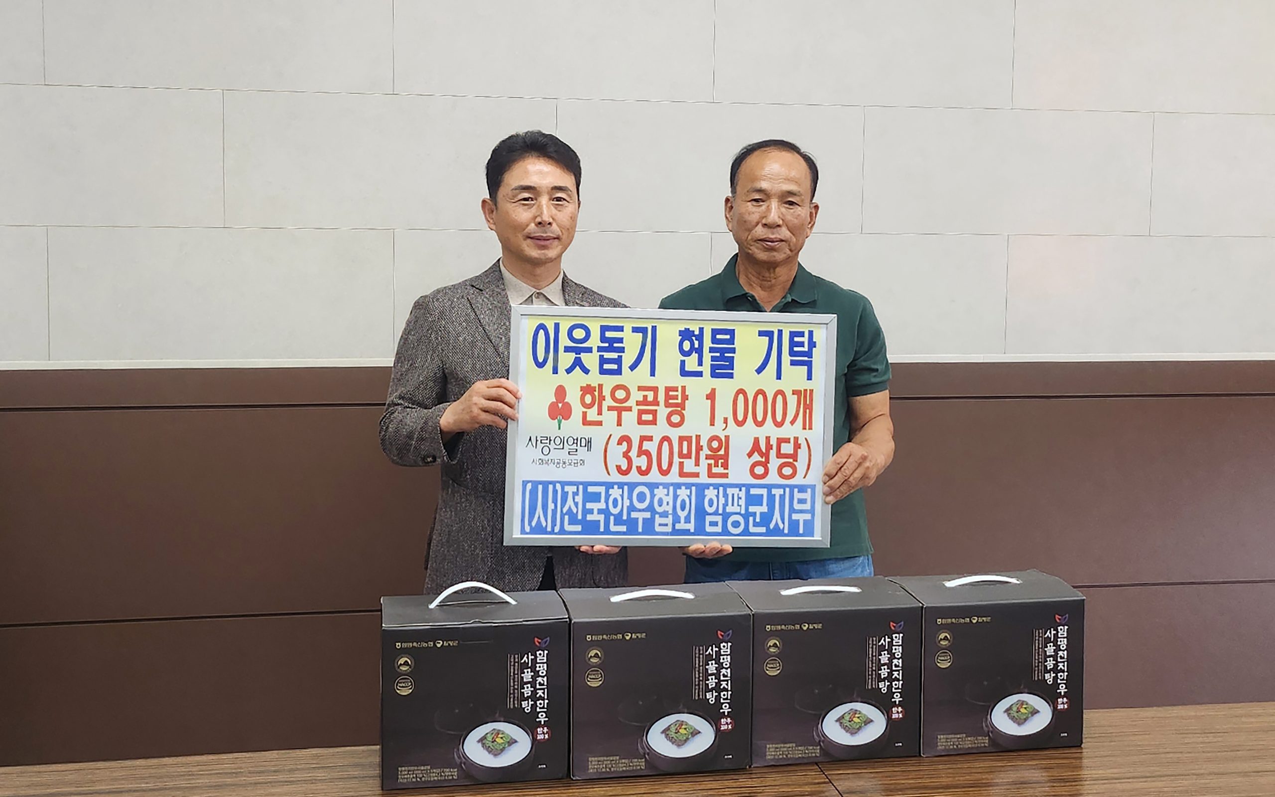 전국한우협회 함평군지부, 추석 명절 맞아 한우곰탕 1천 개 기탁