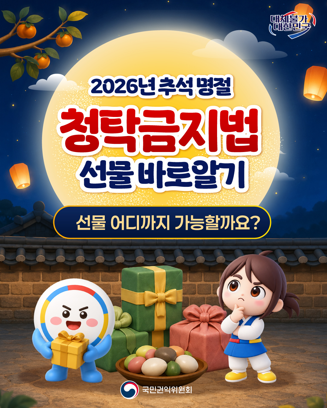 (카드뉴스) 2026 추석 명절 청탁금지법 선물 바로 알기